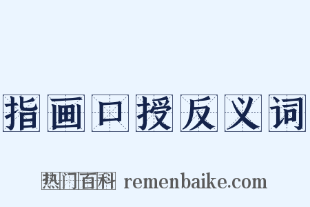 指画口授反义词是什么意思的图片